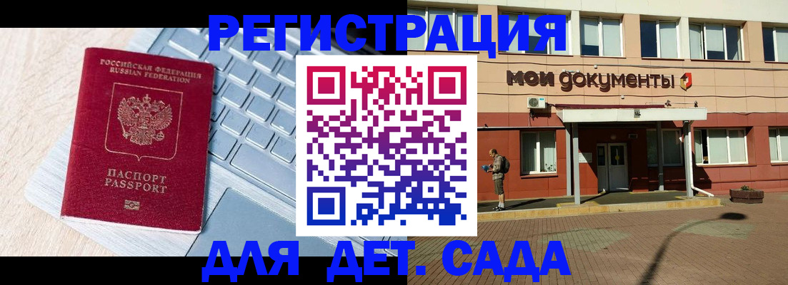 регистрация для дет. сада в Курчалом